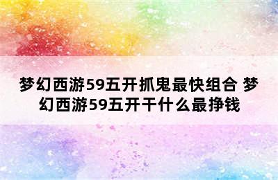 梦幻西游59五开抓鬼最快组合 梦幻西游59五开干什么最挣钱